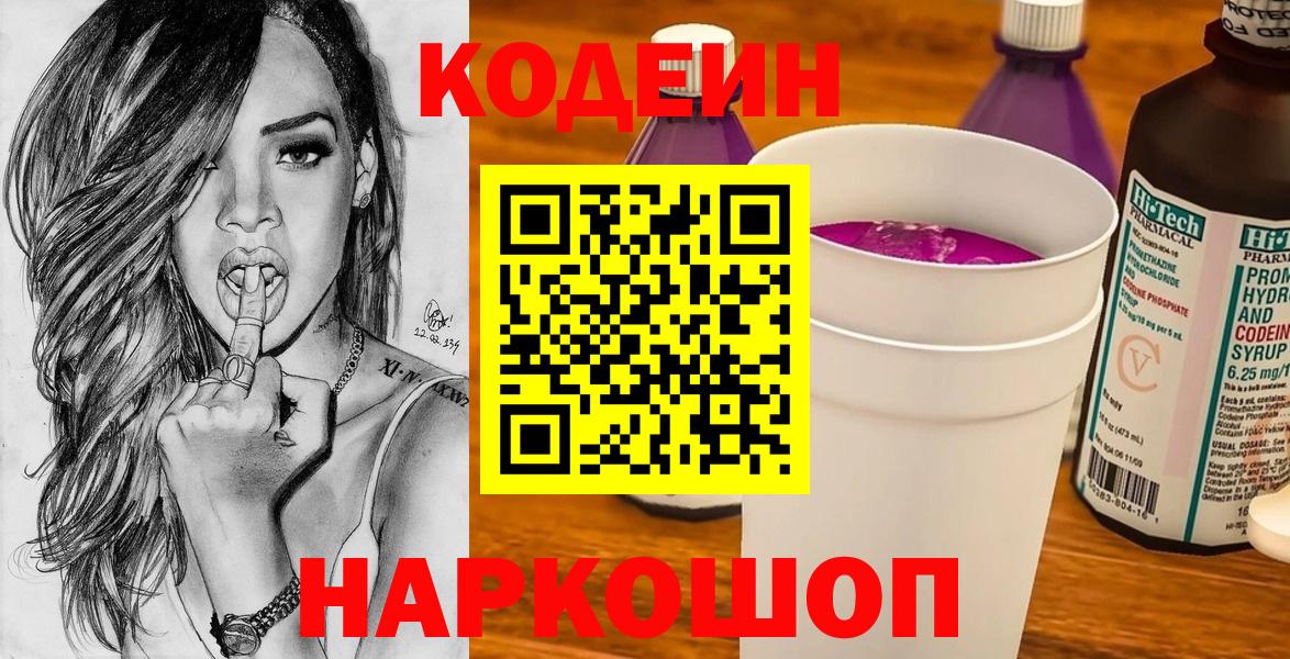 Codein напиток Lean (лин) Гусиноозёрск